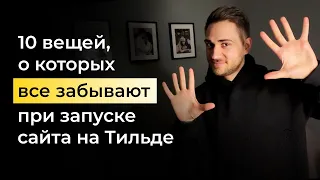 10 вещей, о которых все забывают при запуске сайта на Тильде