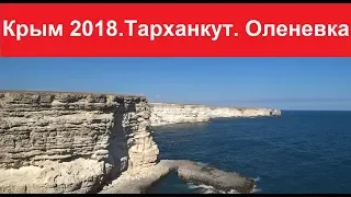 Крым 2018. Тарханкут. Наконец то!