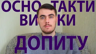 Основи тактики допиту