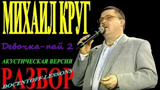 Михаил Круг Девочка пай 2 разбор акустической версии / на гитаре / аккорды / бой