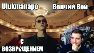Ulukmanapo - Волчий Вой (Official Music Video)РЕАКЦИЯ