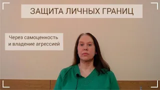 #психология  Защита личных границ