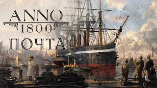 Anno 1800 -  16 - Почта