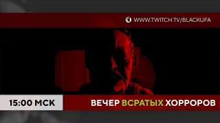 ВВХ! Вечер В_С_Р_А_Т_Ы_Х Хорроров!