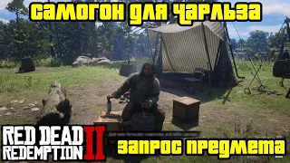 Прохождение RDR 2 на 100% - Запрос предмета в Лагере 7: Самогон для Чарльза (Глава 2)