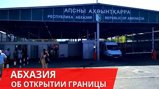 Абхазия 2020 Когда откроют границу?! Открытие откладывается