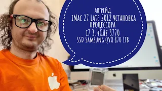 Апгрейд iMac 27 Late 2012 A1419 установка процессора i7 3.4GHz 3770 , SSD Samsung QVO 870 1TB #imac