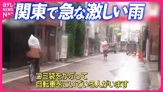 【関東で激しい雨】天気急変  ゴミ袋かぶり自転車で…突然の雨に混乱も
