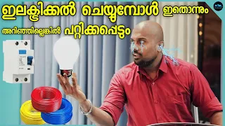 ഇലക്ട്രിക്കൽ ചെയ്യുമ്പോൾ പറ്റിക്കപ്പെടും|Electrical wiring Basics|How to do wiring|Dr. Interior