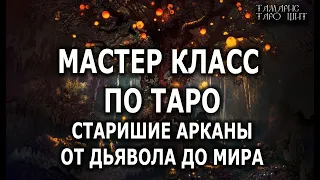 МАСТЕР-КЛАСС ПО ТАРО 🔥💯🔥от дьявола до мира 🔥 таро