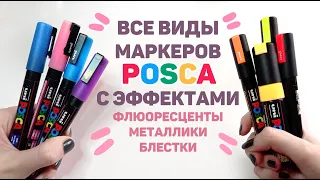 ВСЕ Необычные Маркеры POSCA // Металлики, Флюоресцентные, Маркеры с Блестками