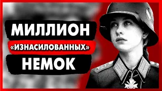 Что на САМОМ ДЕЛЕ делали с НЕМЕЦКИМИ ЖЕНЩИНАМИ после взятия Берлина