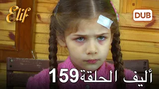 أليف الحلقة 159 | دوبلاج عربي