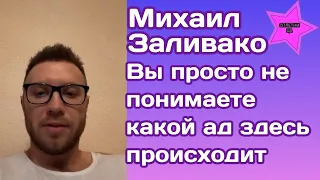 Михаил Заливако поделился с подписчиками рассиянами какой ад происходит в Украине