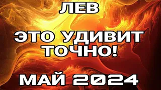 ЛЕВ МАЙ Супер событие на пороге!ЧТО ВАМ НУЖНО ЗНАТЬ ПРЯМО СЕЙЧАС ТАРО ПРОГНОЗ МАЙ 2024