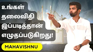 உங்கள் தலைவிதி எப்படி எழுதப்படுகின்றது? Is Your Future Fate Already Destined?