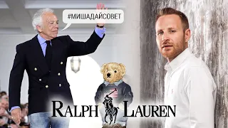 Ральф Лорен история успеха американского бренда 🇺🇸. #мишадайсовет #ralphlauren #polo