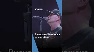 Висновки Хливнюка за час війни #shorts