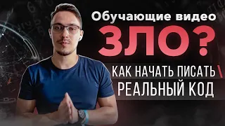 Не смотри обучающие ролики!