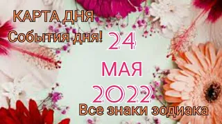 КАРТА ДНЯ 🌺 24 мая 2022 🌺 Гороскоп для всех знаков зодиака #таро #картадня