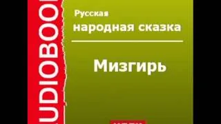 2000398 Аудиокнига. Русская народная сказка. «Мизгирь»