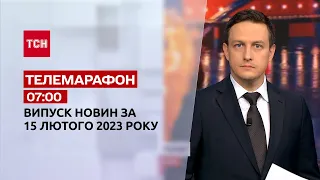 Новини ТСН 07:00 за 15 лютого 2023 року | Новини України