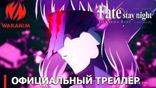 Fate/stay night [Heaven's Feel] II. lost butterfly | Официальный трейлер [русские субтитры]