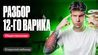 Решаем 12 вариант из сборника ФИПИ | ЕГЭ по обществознанию 2024 | Валентиныч