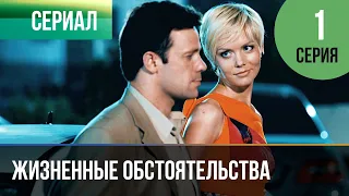 ▶️ Жизненные обстоятельства 1 серия - Мелодрама | Фильмы и сериалы