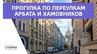 Прогулка по переулкам Арбата и Хамовников после благоустройства| Lanes of Arbat and Khamovniki Walk