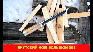 Якутский нож большой 008