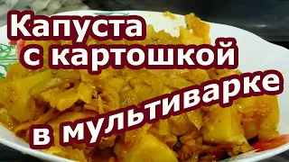 Изумительная капуста с картошкой в мультиварке. Рецепт овощного рагу для мультиварки