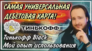 💰Самая универсальная дебетовая карта с кэшбеком? | Мой опыт использования карты Тинькофф Black