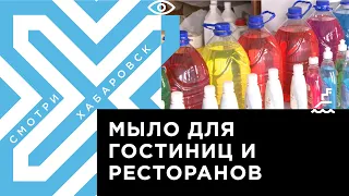 Как работает завод по производству моющих средств в Хабаровске