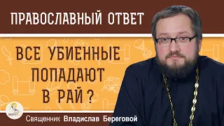 ВСЕ УБИЕННЫЕ ПОПАДАЮТ В РАЙ ? Священник Владислав Береговой