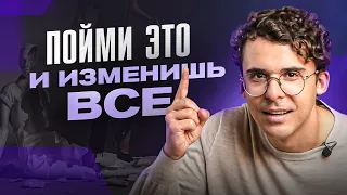 Как только ты поймешь ЭТУ вещь о себе — сразу выйдешь на новый уровень жизни