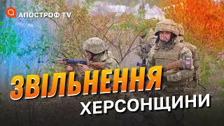 ФРОНТ ХЕРСОНЩИНА: ЗСУ захопили першу лінію оборони росіян // РОМАНЕНКО