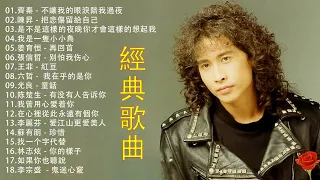 经典老歌500首大全 - 群星 里 一人一首成名曲 [ #齊秦 - 不讓我的眼淚陪我過夜 , #陳昇 - 把悲傷留給自己 , #是不是這樣的夜晚你才會這樣的想起我 , #我是一隻小小鳥 ]