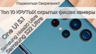 Поделиться Секретами? Топ 10 КРУТЫХ скрытых фишек камеры Samsung S22Ultra/Note20Ultra на One UI 5.1