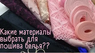 Выбираем материалы для пошива нижнего белья. РАСПАКОВКА посылки.