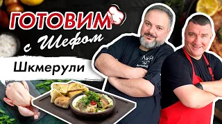 💥Вы такого ещё не ели!!!💥ШКМЕРУЛИ: Быстро, Легко и Очень Вкусно💥Готовим с Шефом!💥