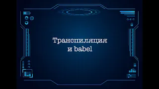 Транспиляция и babel