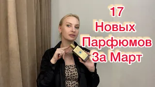 17 новых ароматов за Март 2024))