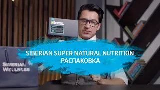 Как всегда чувствовать себя отлично? Профессиональные nutrition-программы от Siberian Wellness.