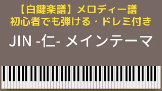 【白鍵楽譜】「JIN -仁-  メインテーマ」簡単楽譜