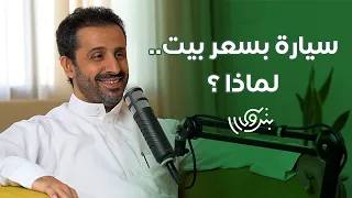 قبل أن تقرر شراء سيارة مع م.يوسف القحطاني | بودكاست بترولي