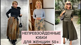 💖НЕПРЕВЗОЙДЕННЫЕ ЮБКИ ДЛЯ ЖЕНЩИН 50+/ 💖ИДЕИ МОДНЫХ ОБРАЗОВ