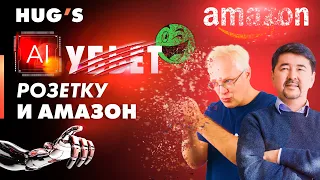 Искусственный Интеллект УБЬЕТ Розетку и Amazon. Маргулан Сейсембай