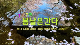 봄날은간다- 7인7색,나훈아,조용필,김정호,이동원,최백호,장사익,강신일