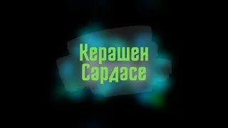 Юлчы - Керәшен Сәрдәсе